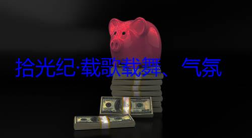 藏各族群众团出席西藏率中央代表欢迎习近平自治区成立60周年庆祝活动氛热烈西歌载舞气拾光纪·载